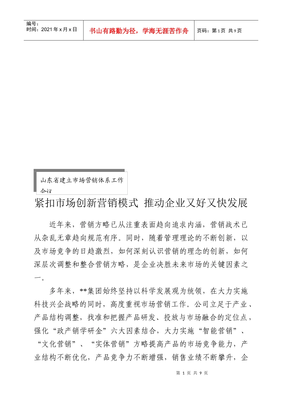 紧扣市场创新营销模式来推动企业又好又快发展_第1页