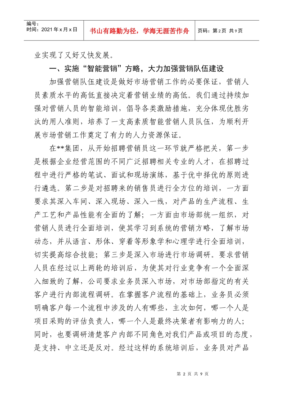 紧扣市场创新营销模式来推动企业又好又快发展_第2页