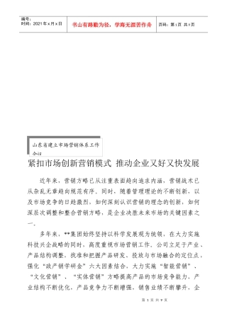 紧扣市场创新营销模式来推动企业又好又快发展