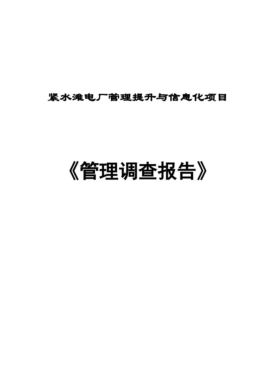 紧水滩电厂管理提升与信息化项目管理调查报告_第1页