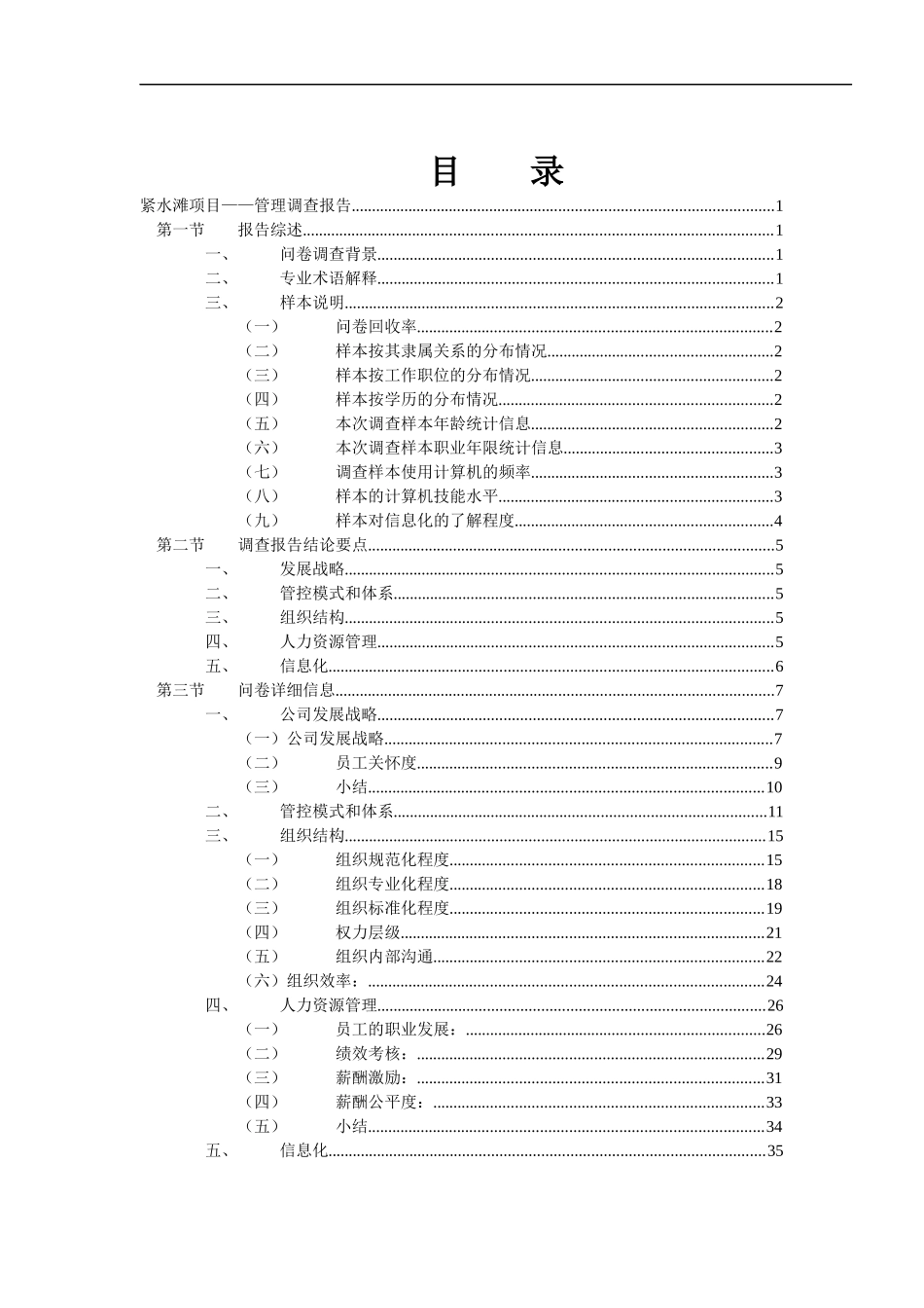 紧水滩电厂管理提升与信息化项目管理调查报告_第2页