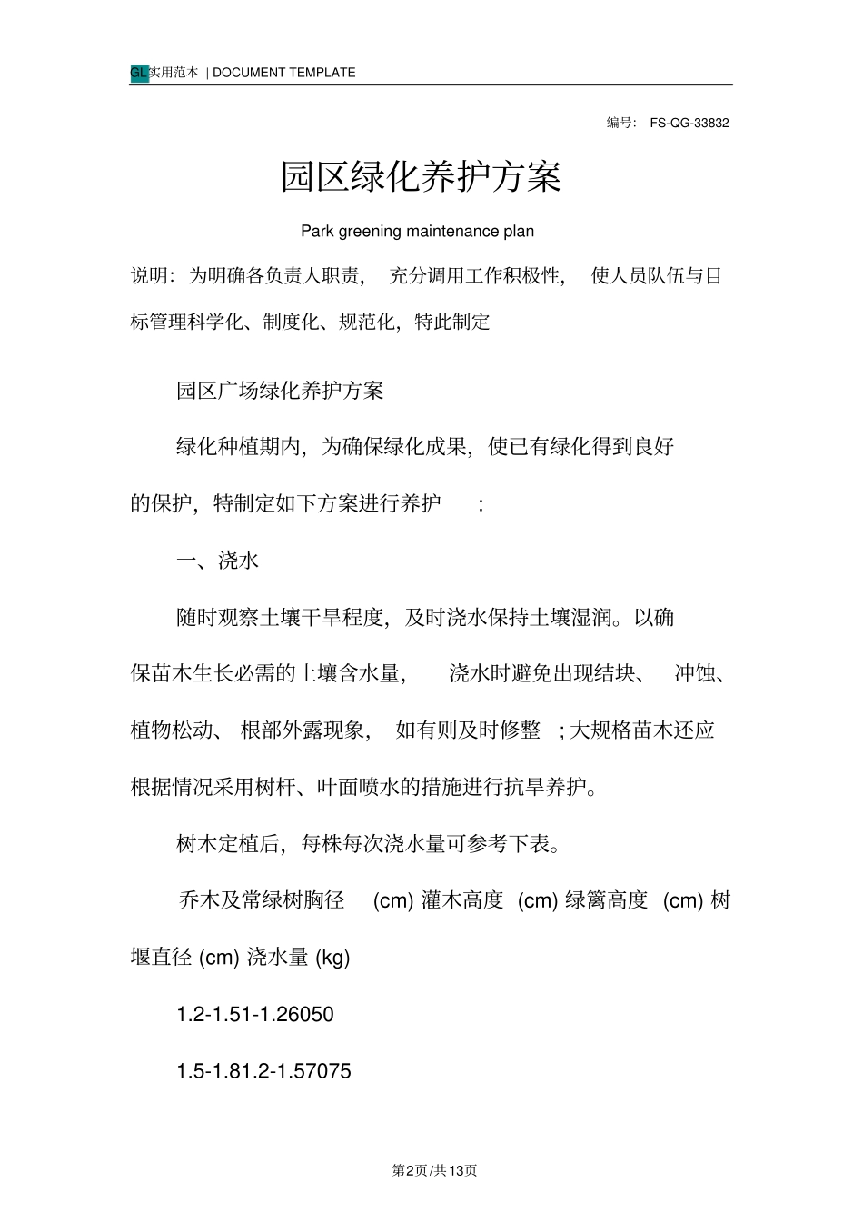 园区绿化养护方案范本_第2页