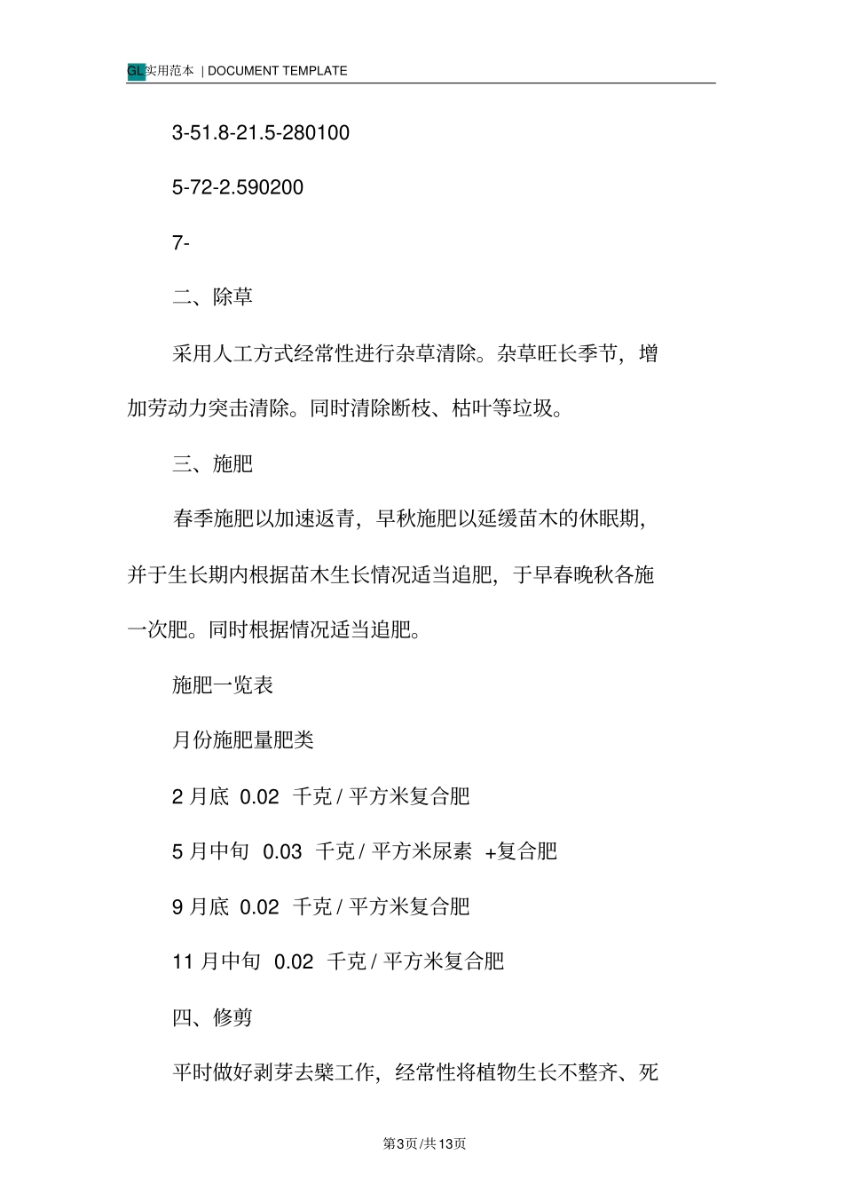园区绿化养护方案范本_第3页