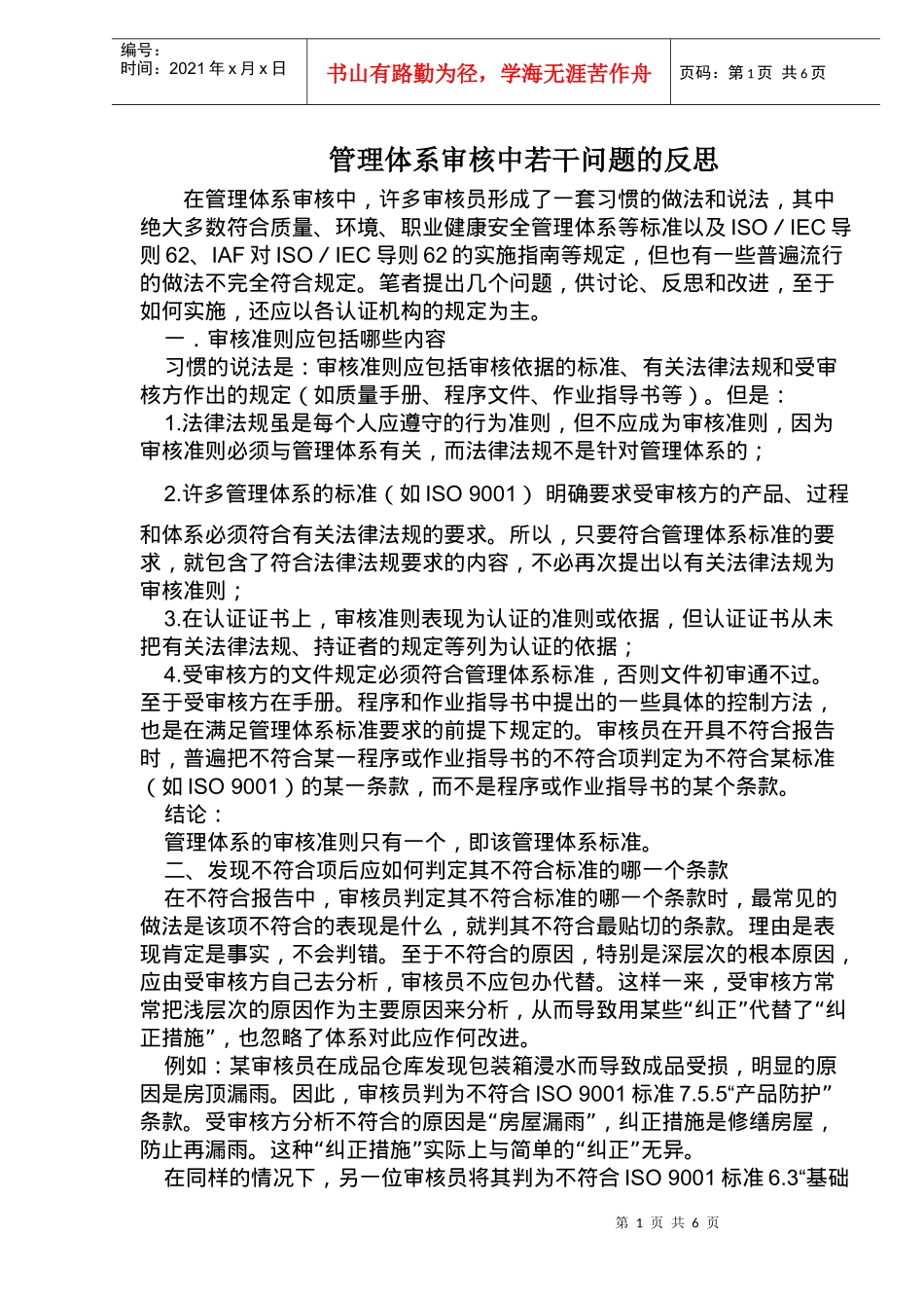 管理体系审核中若干问题的反思_第1页
