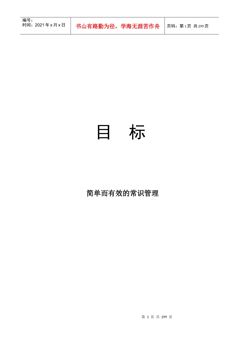 简单而有效的常识管理_第1页