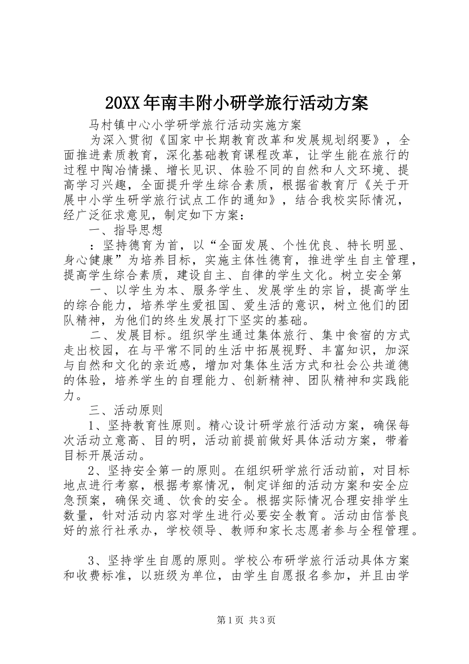 XX年南丰附小研学旅行活动实施方案 _第1页