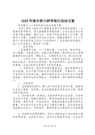 XX年南丰附小研学旅行活动实施方案 