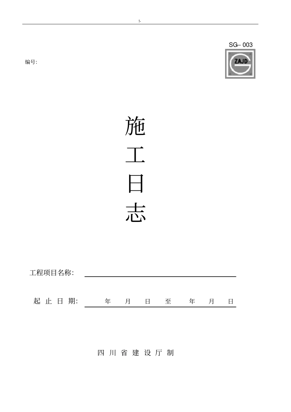 四川地区建筑施工资料表格(施工单位用表)(全部资料)_第3页