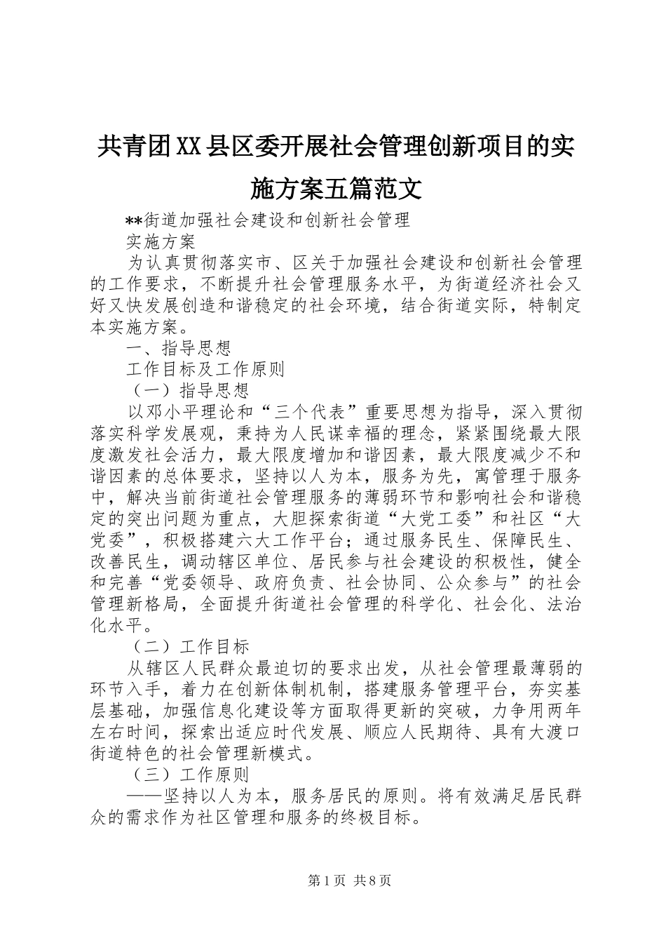 共青团XX县区委开展社会管理创新项目的方案五篇范文 _第1页