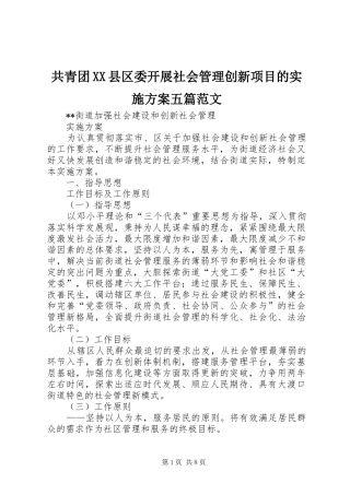 共青团XX县区委开展社会管理创新项目的方案五篇范文 