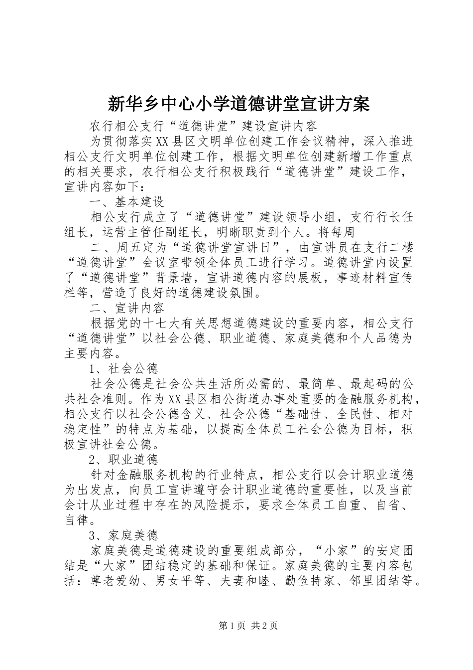 新华乡中心小学道德讲堂宣讲实施方案 _第1页