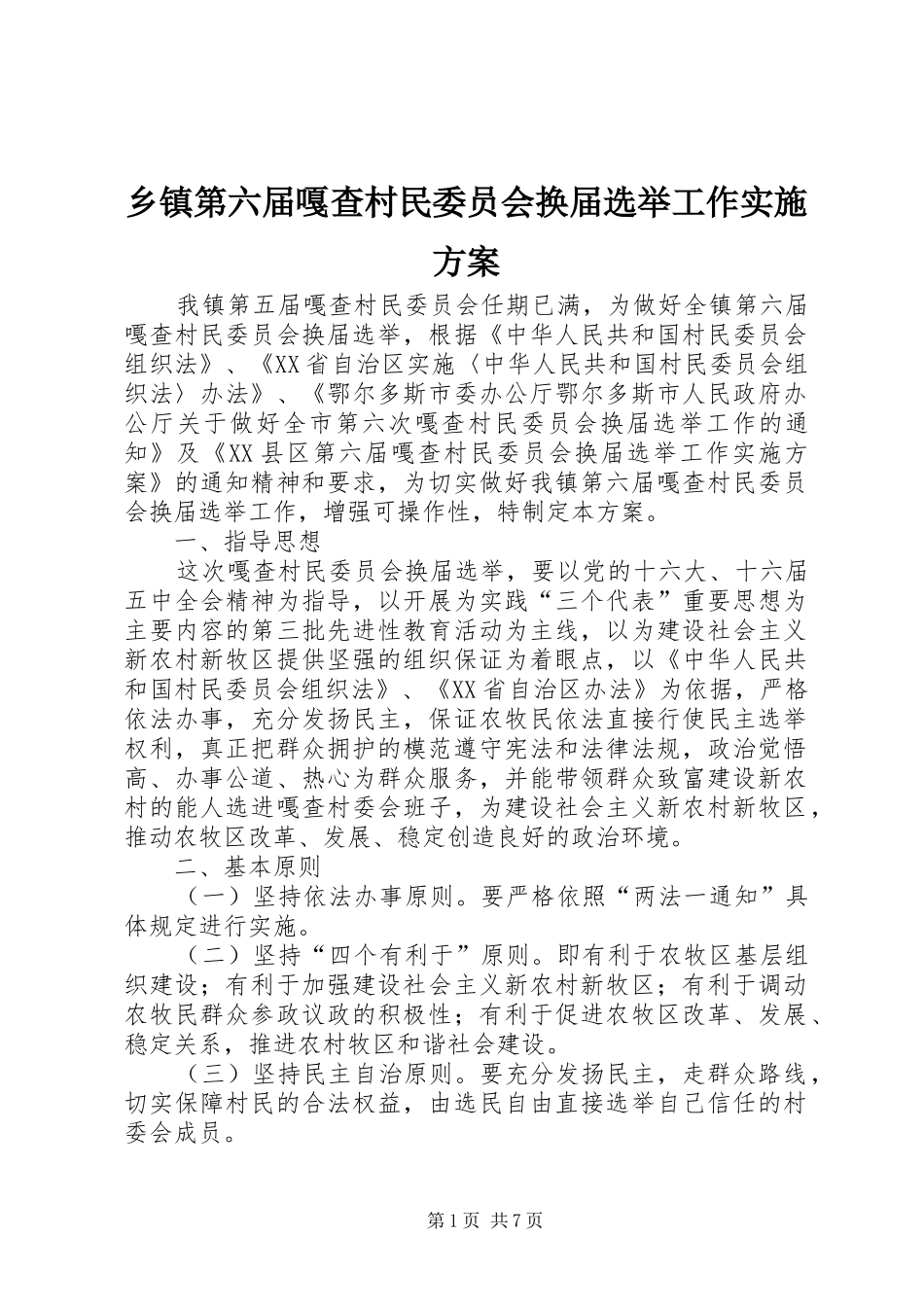 乡镇第六届嘎查村民委员会换届选举工作方案 _第1页