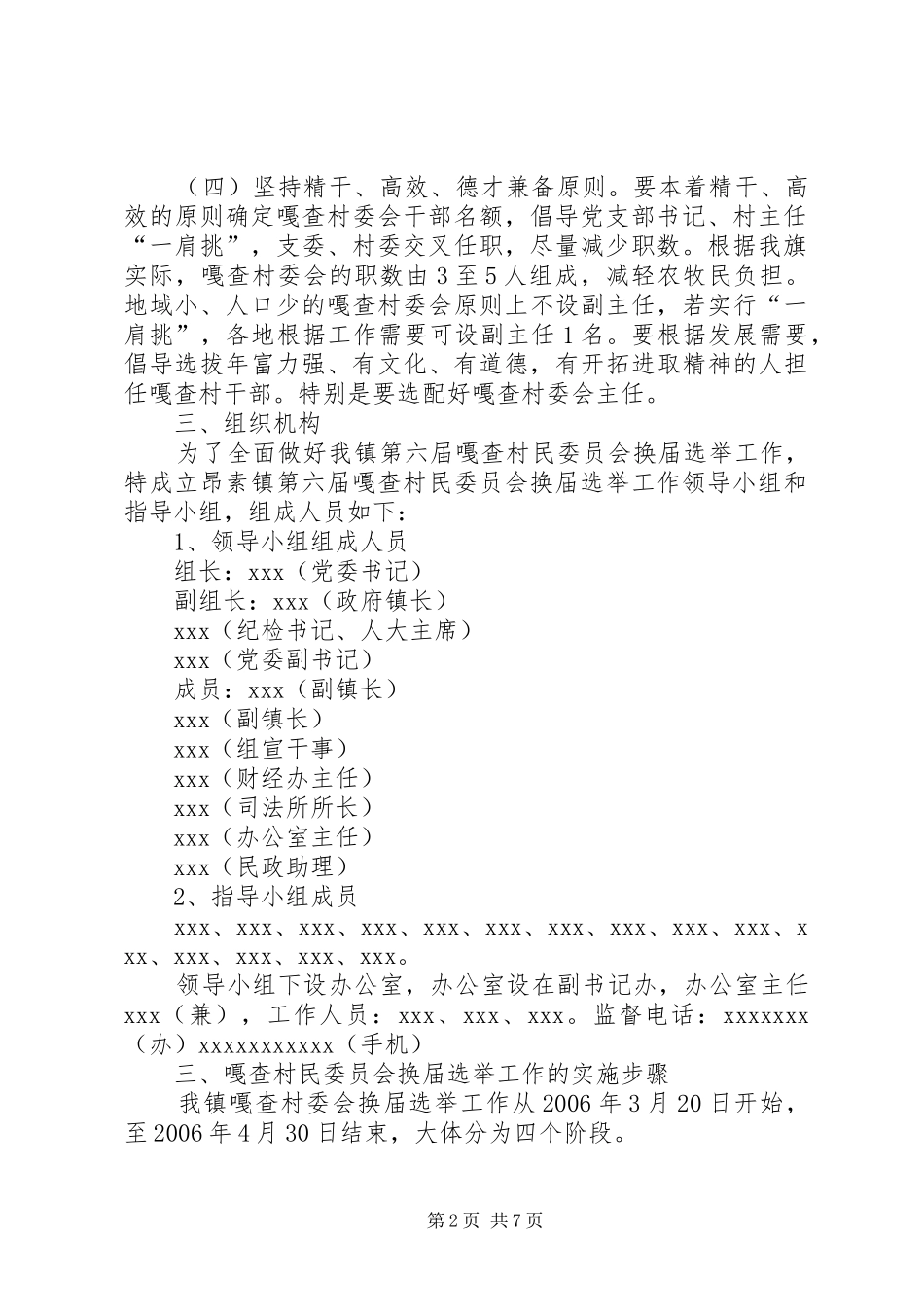 乡镇第六届嘎查村民委员会换届选举工作方案 _第2页