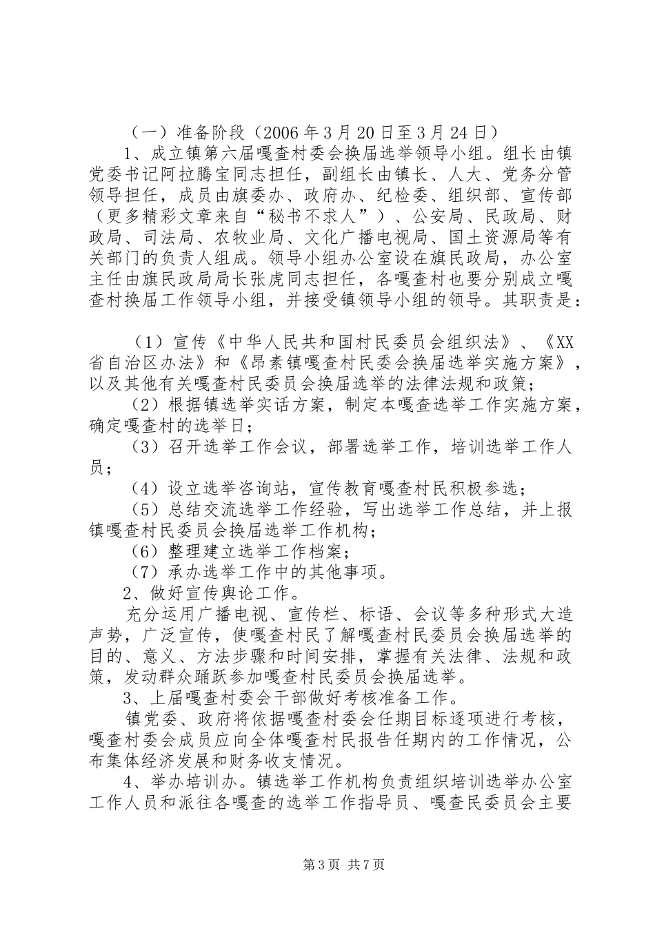 乡镇第六届嘎查村民委员会换届选举工作方案 _第3页
