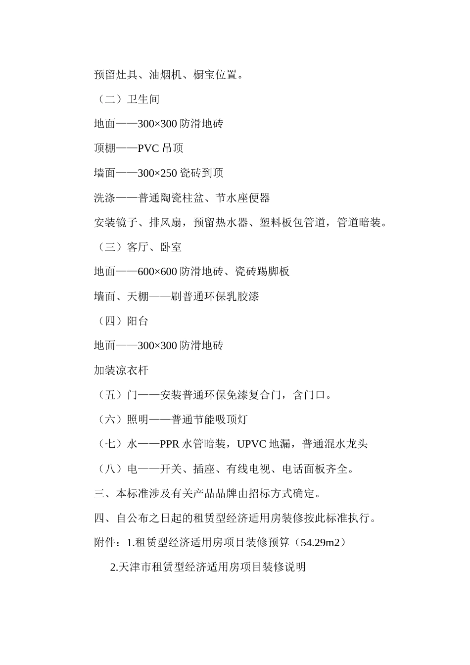 经适房装修标准_第2页