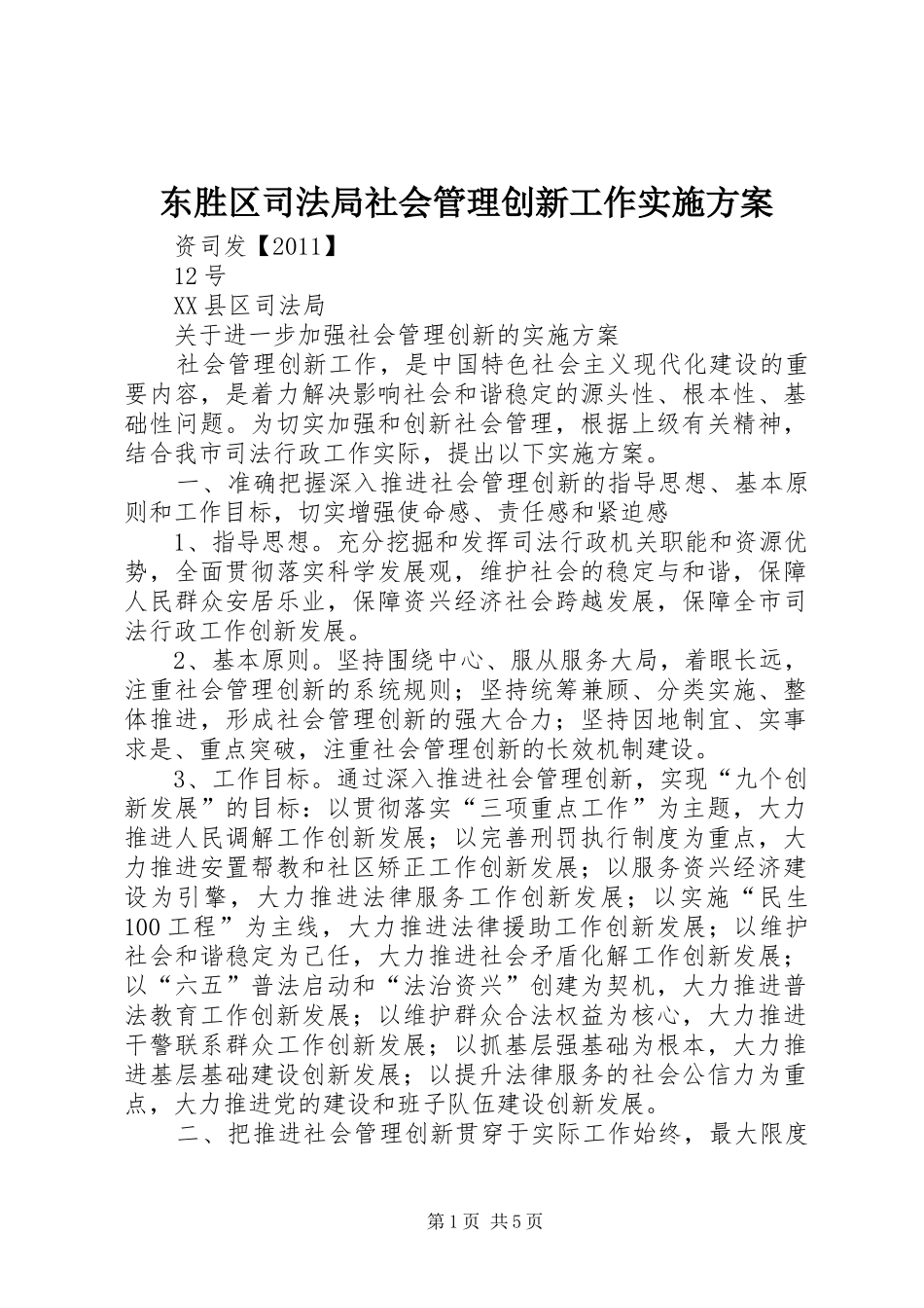 东胜区司法局社会管理创新工作方案 _第1页