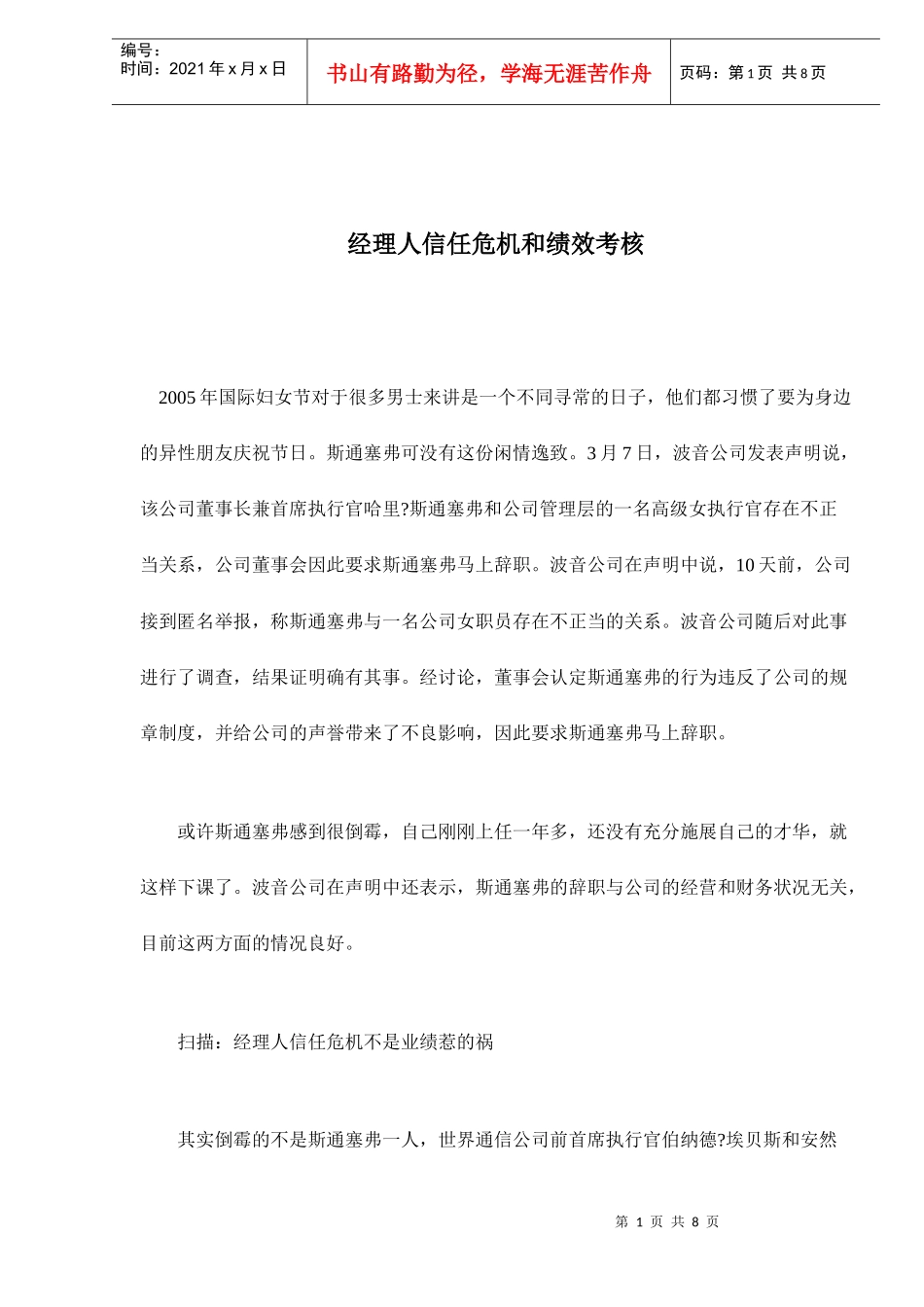 经理人信任危机和绩效考核doc8(1)_第1页