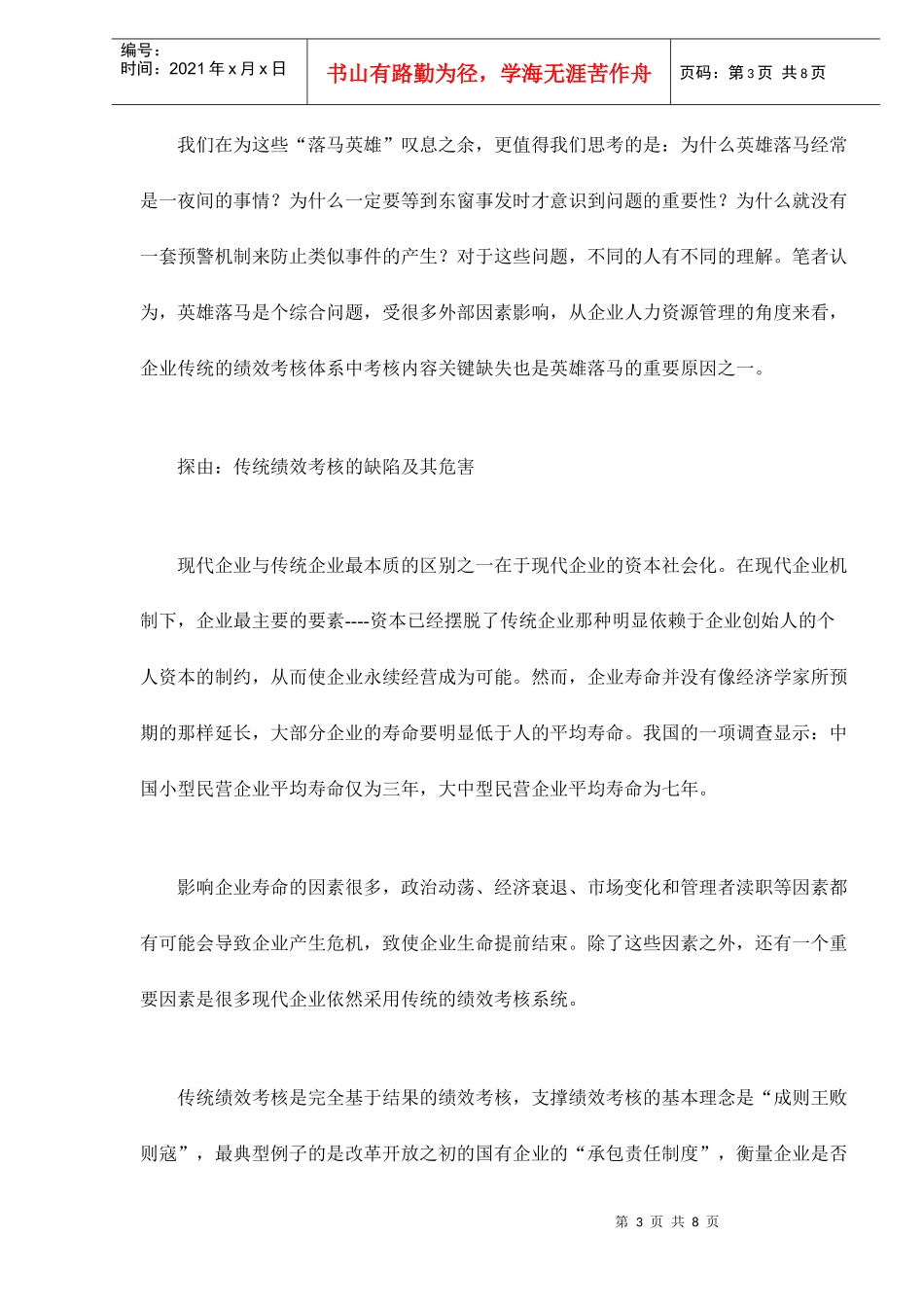 经理人信任危机和绩效考核doc8(1)_第3页