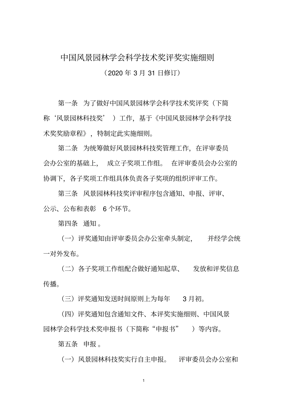 中国风景园林学会科学技术奖评奖实施细则_第1页