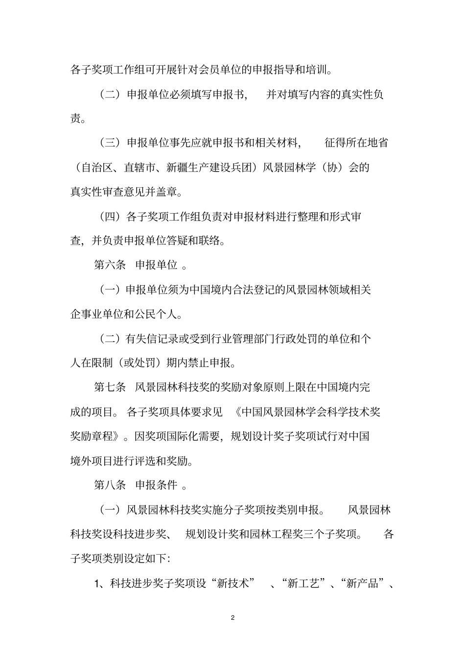 中国风景园林学会科学技术奖评奖实施细则_第2页
