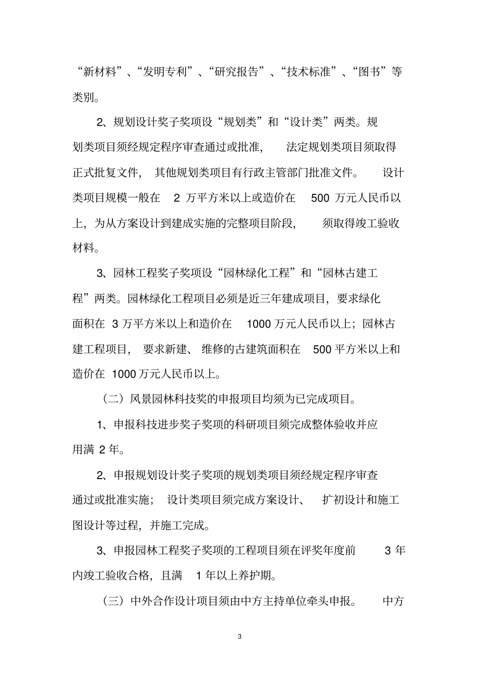 中国风景园林学会科学技术奖评奖实施细则_第3页