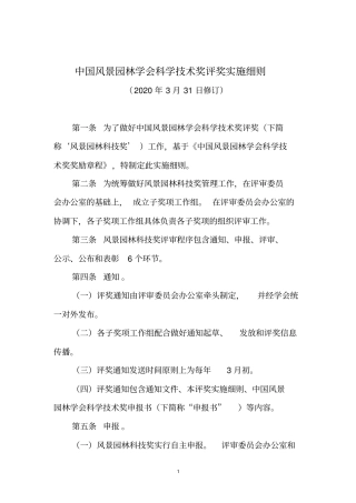 中国风景园林学会科学技术奖评奖实施细则