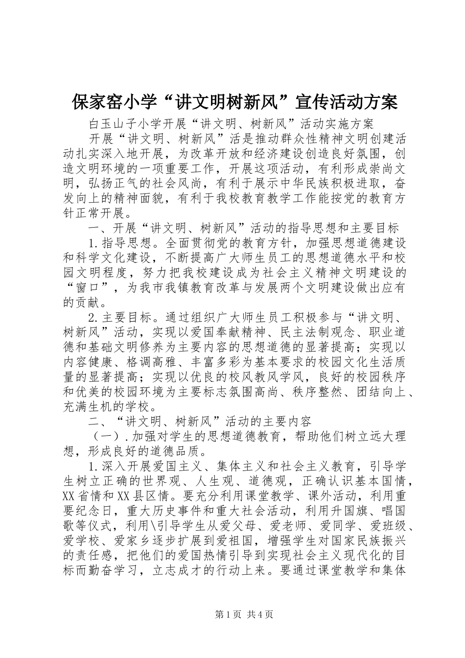 保家窑小学“讲文明树新风”宣传活动实施方案 _第1页