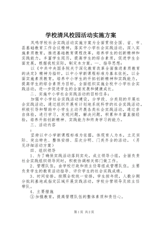 学校清风校园活动方案 