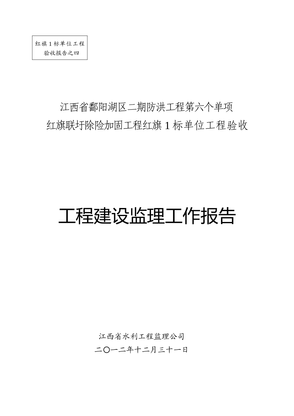 红旗1标单位工程(合同工程完工)验收工程建设监理工作报告_第1页