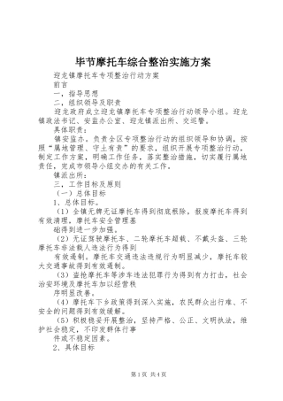 毕节摩托车综合整治方案 