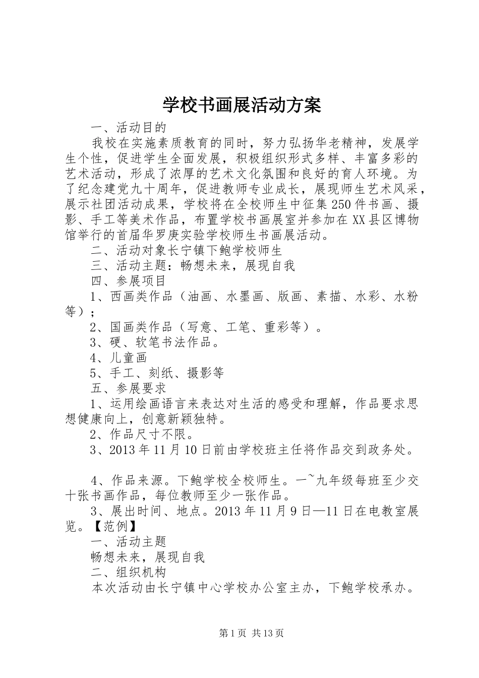学校书画展活动实施方案 _第1页