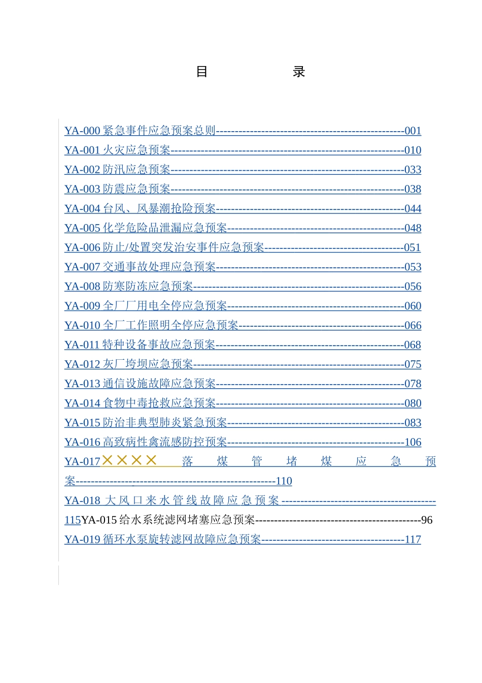 紧急事件应急预案(样本)_第2页