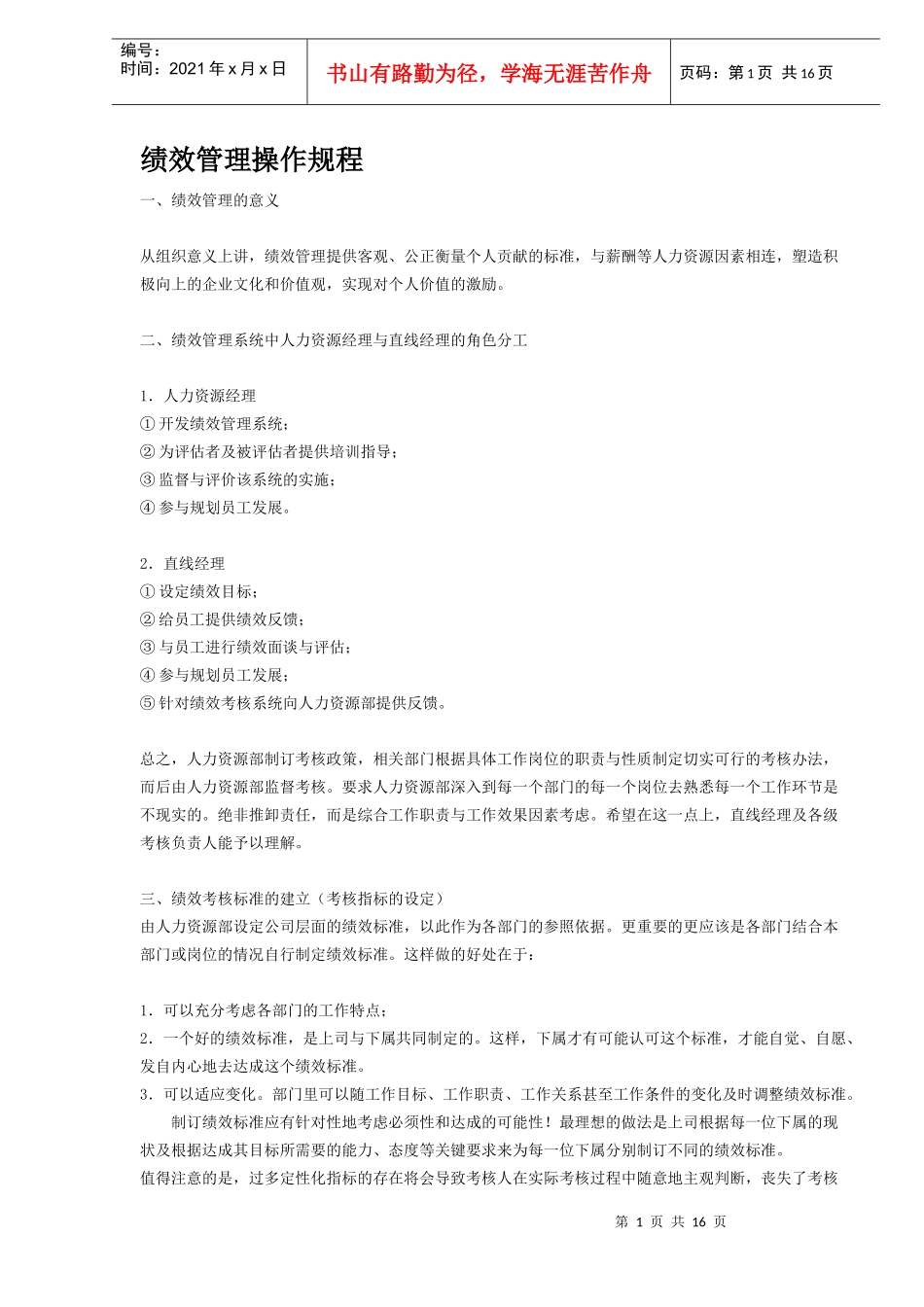 绩效管理操作规程DOC15(1)_第1页