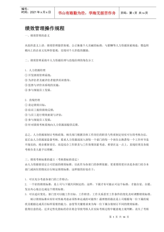 绩效管理操作规程DOC15(1)