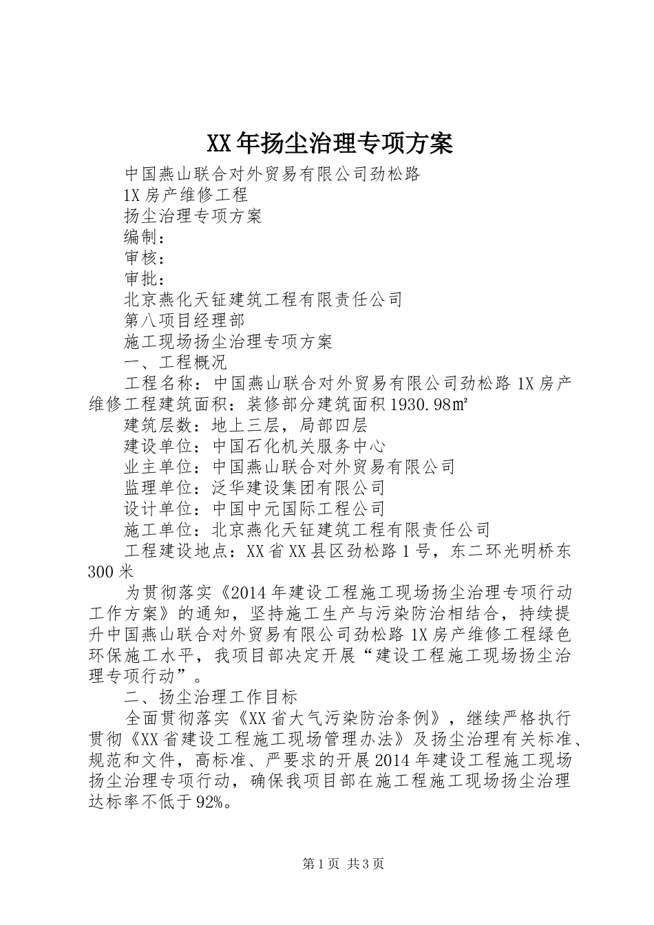 XX年扬尘治理专项实施方案 _第1页