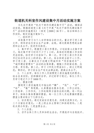 街道机关科室作风建设集中月活动方案 