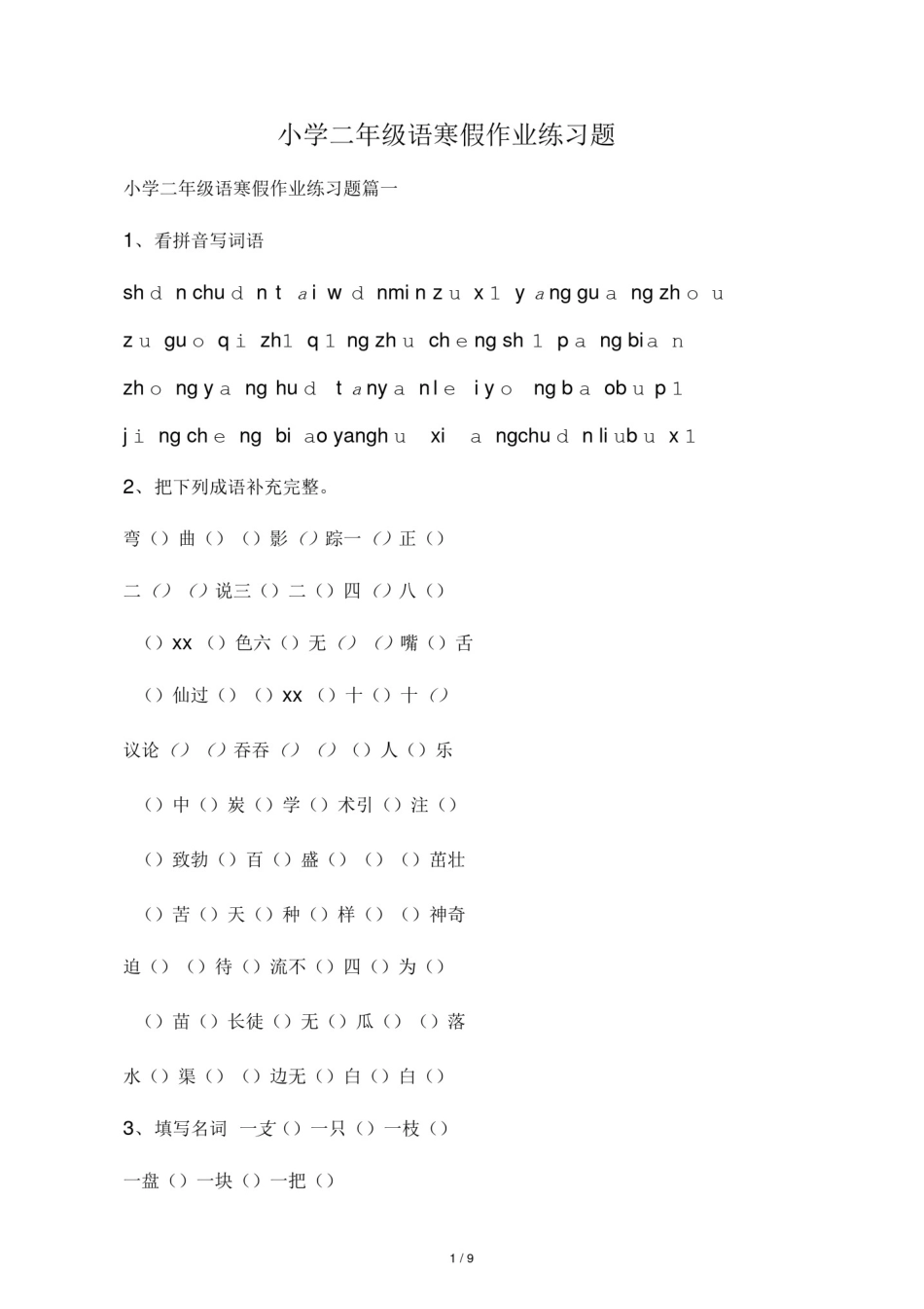 小学二年级语寒假作业练习题_第1页