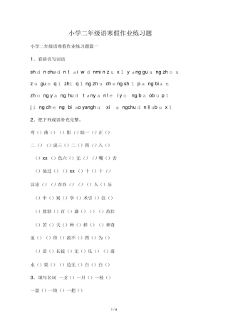小学二年级语寒假作业练习题