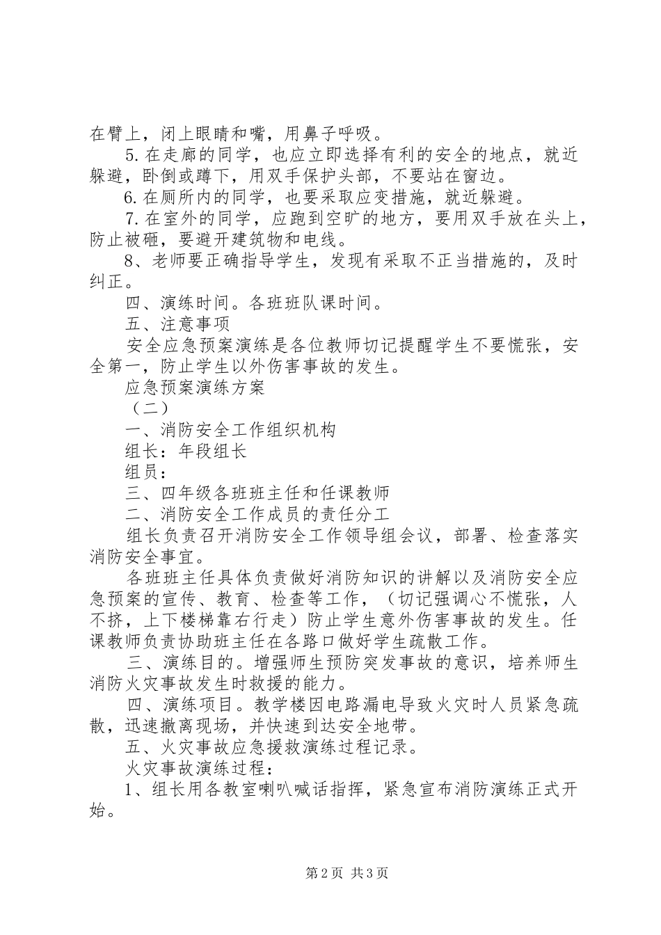 应急处置预案演练方案 _第2页