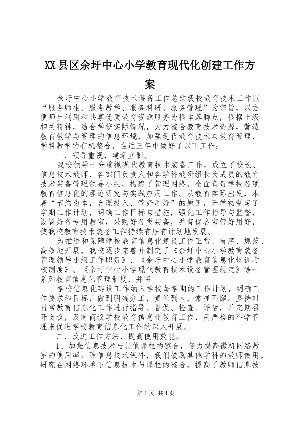 XX县区余圩中心小学教育现代化创建工作实施方案 _第1页