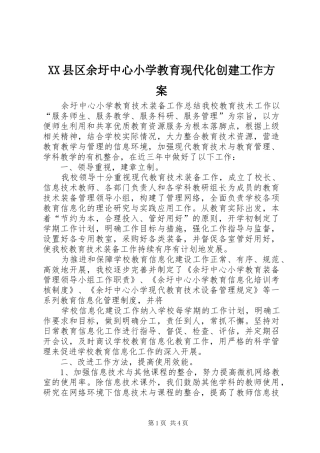 XX县区余圩中心小学教育现代化创建工作实施方案 