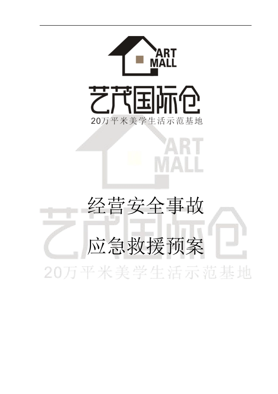 经营安全事故应急救援预案_第1页