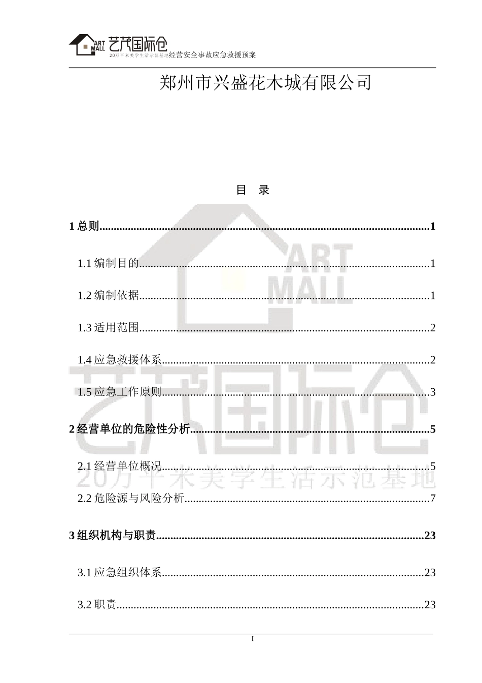 经营安全事故应急救援预案_第2页