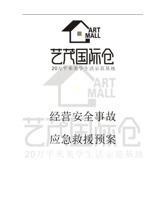 经营安全事故应急救援预案