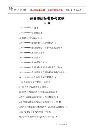 综合布线标书参考文献(辉鹏)