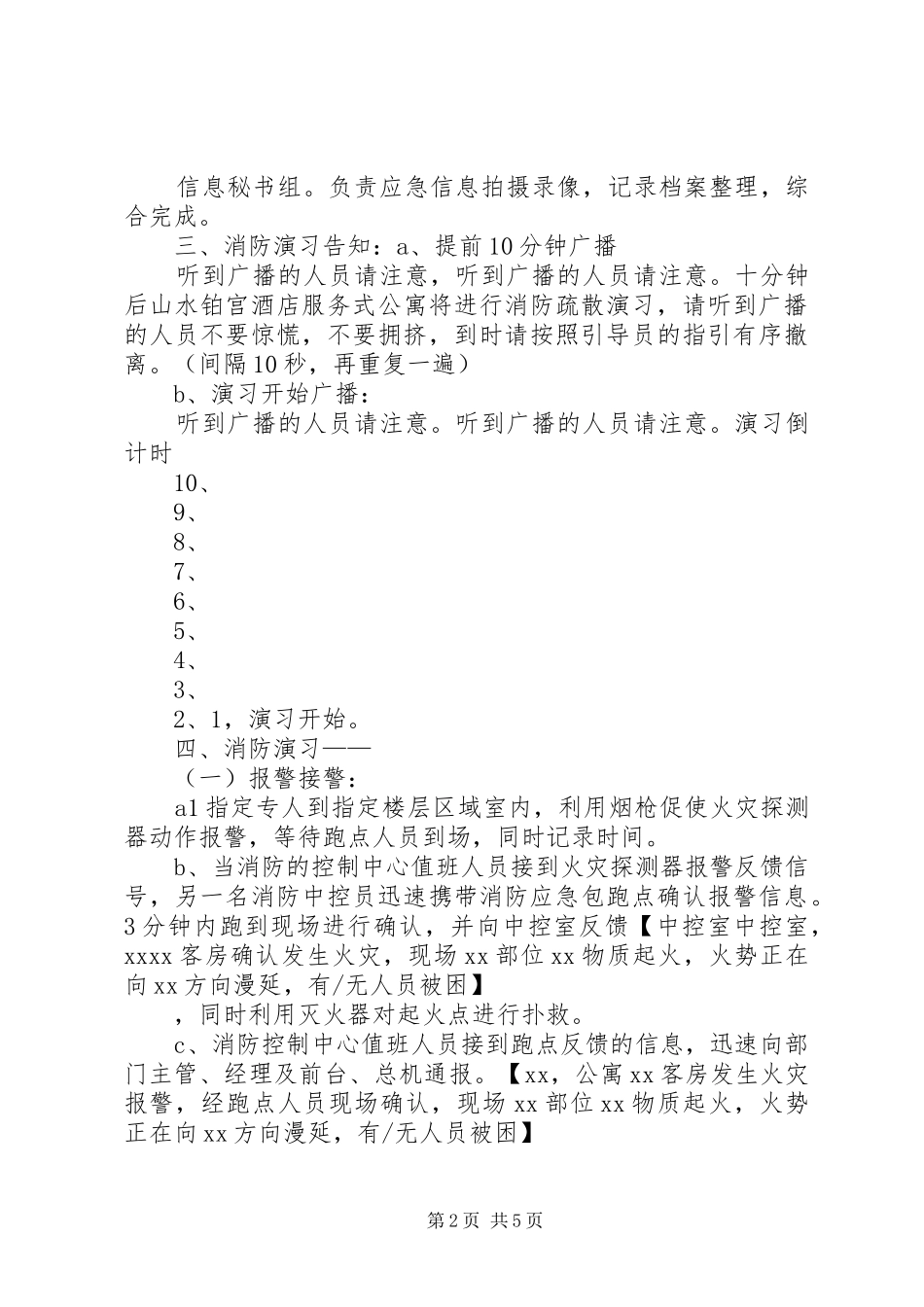 消防演习说,应急预案参考范文大全 _第2页