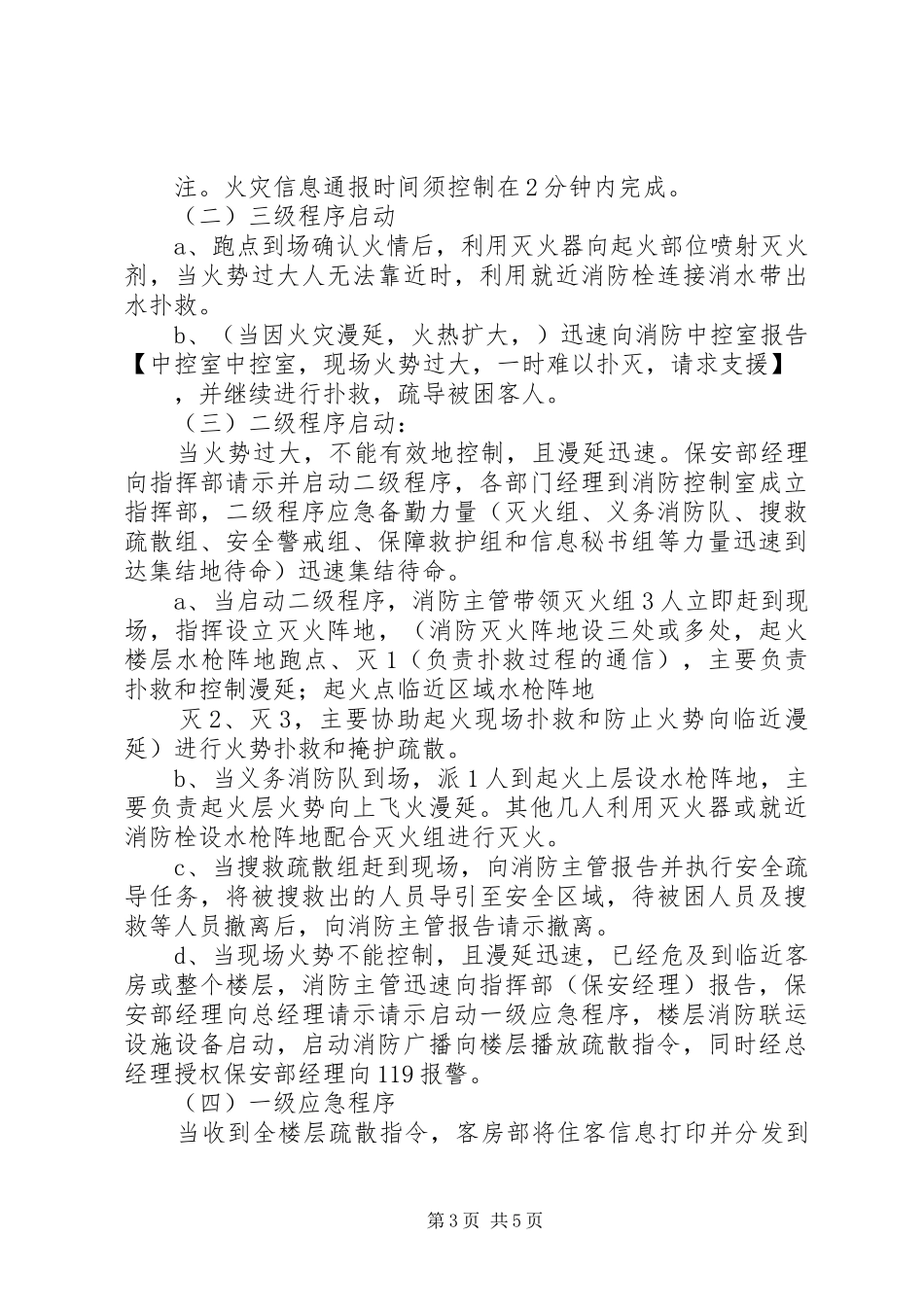 消防演习说,应急预案参考范文大全 _第3页