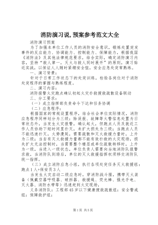 消防演习说,应急预案参考范文大全 