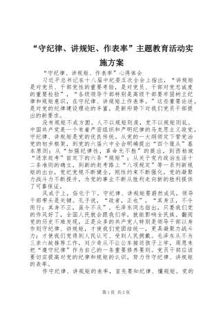 “守纪律、讲规矩、作表率”主题教育活动方案 