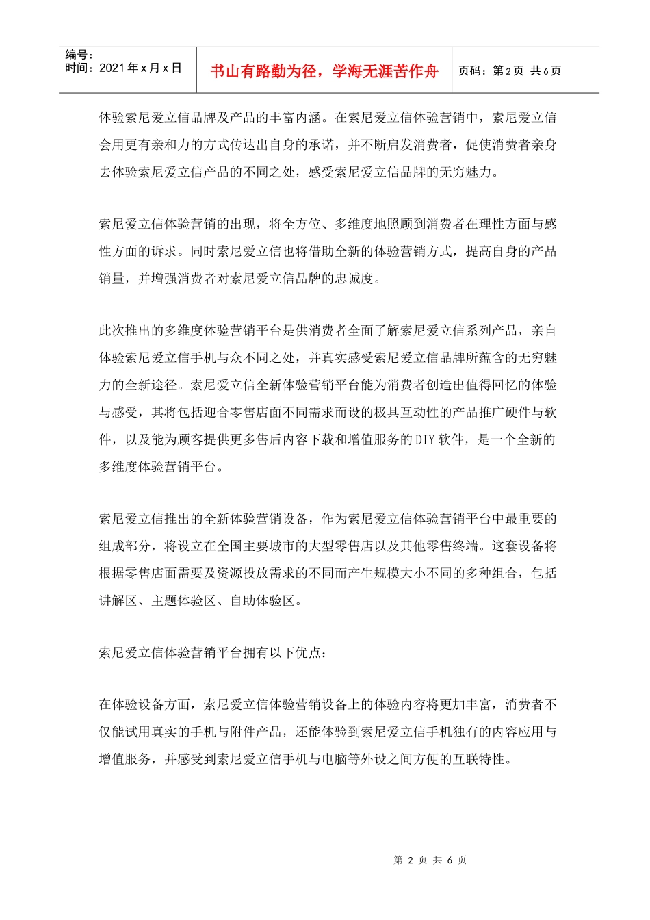 索爱品牌体验营销_第2页